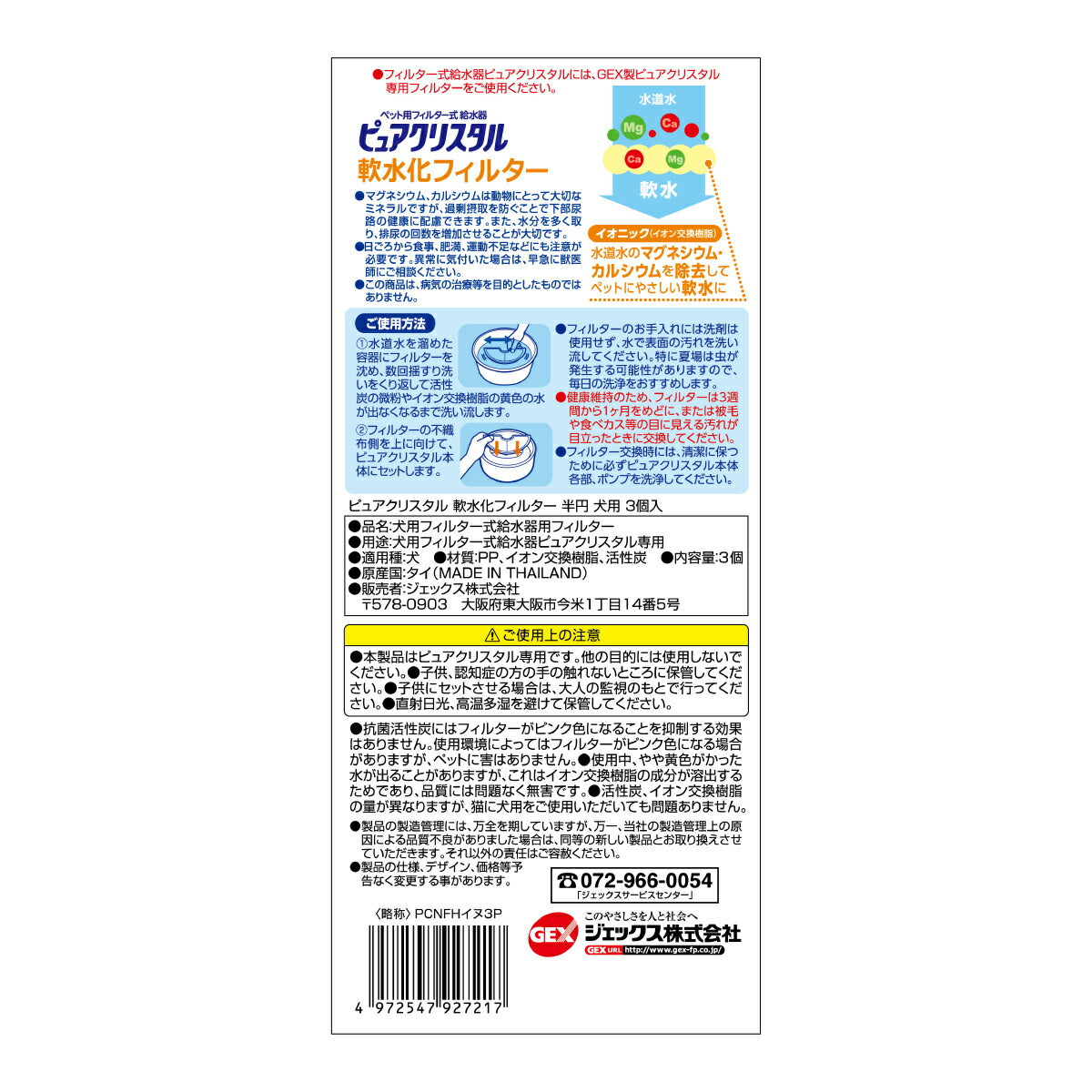ピュアクリスタル 軟水化フィルター 半円 犬用 3個入