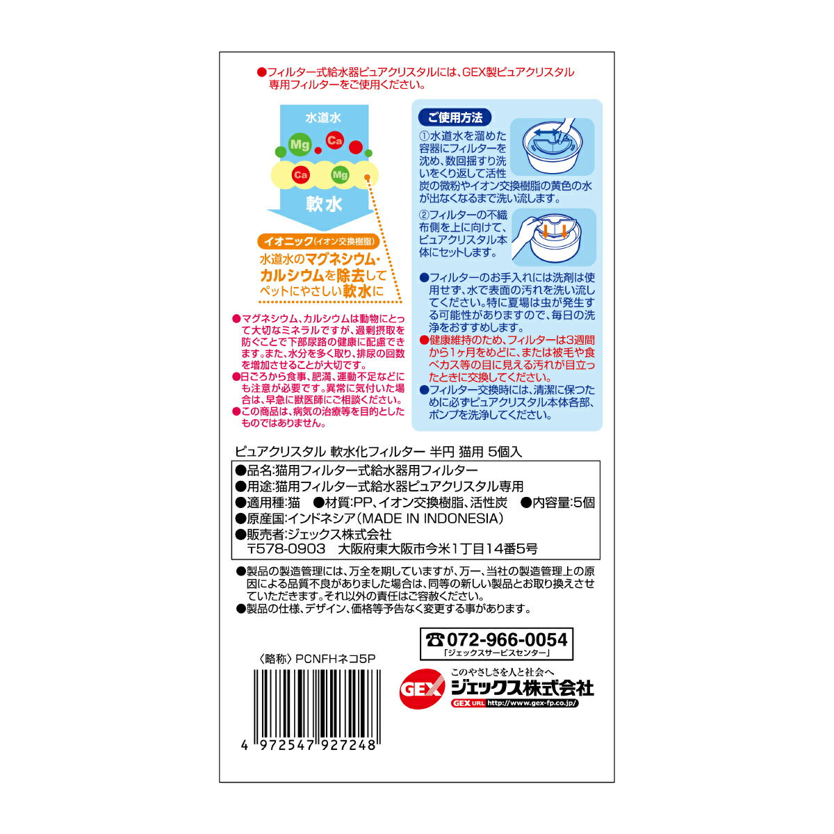 ピュアクリスタル 軟水化フィルター 半円 猫用 5個入