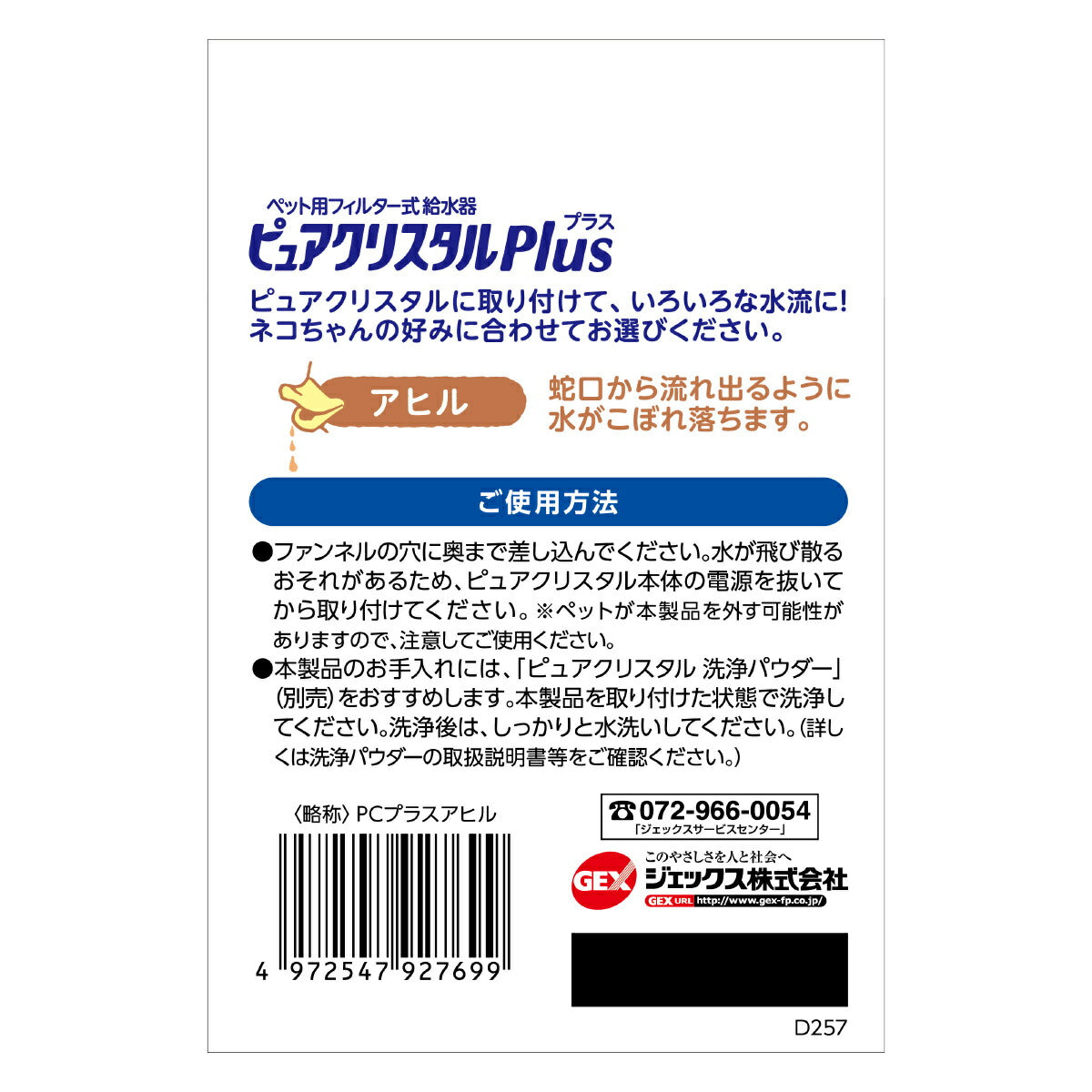 ピュアクリスタル プラス アヒル