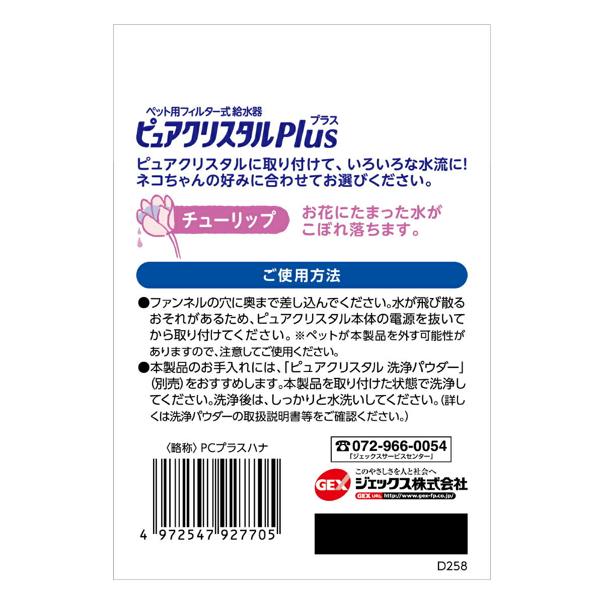 ピュアクリスタル プラス チューリップ
