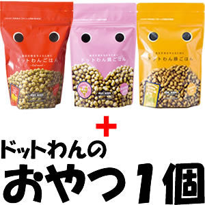 ドットわん ごはん3種セット(ドットわんごはん、ドットわん鶏ごはん、ドットわん豚ごはん 各500g×1袋ずつ)+ドットわんおやつ1個 犬用品/ペットグッズ/ペット用品
