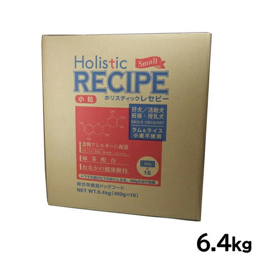 ホリスティックレセピー ドッグフード ラム&ライス パピー 小粒 6.4kg【送料無料】 無添加 日本専用フード 小分け