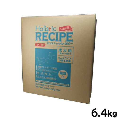 ホリスティックレセピー ドッグフード ラム&ライス 成犬 小粒 6.4kg【送料無料】 無添加 日本専用フード 小分け