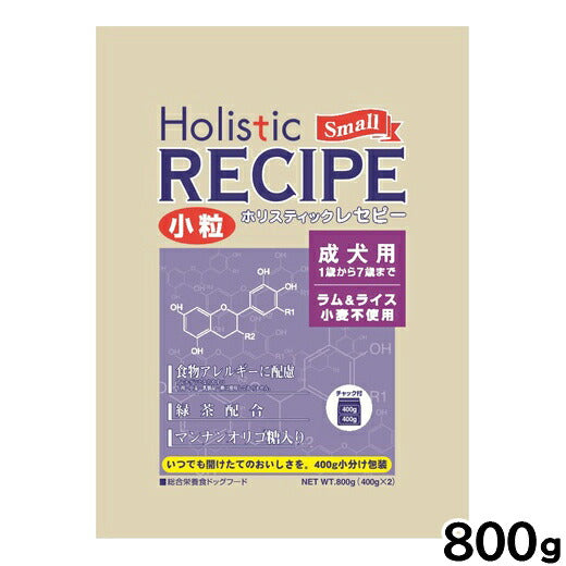 ホリスティックレセピー ドッグフード ラム&ライス 成犬 小粒 800g 無添加 日本専用フード 小分け
