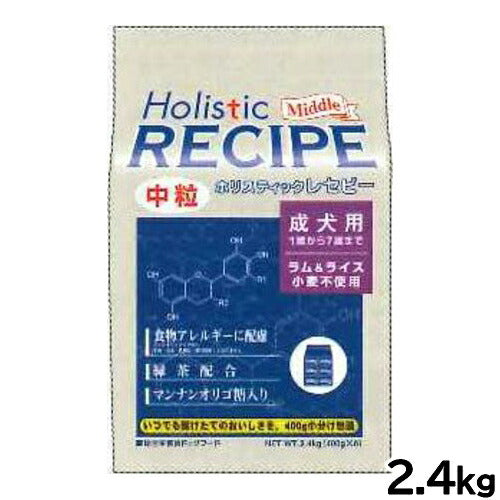 ホリスティックレセピー ドッグフード ラム&ライス 成犬 中粒 2.4kg【送料無料】 無添加 日本専用フード 小分け