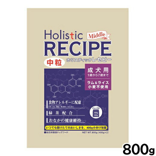 ホリスティックレセピー ドッグフード ラム&ライス 成犬 中粒 800g 無添加 日本専用フード 小分け