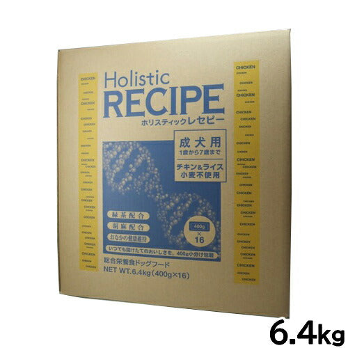 ホリスティックレセピー ドッグフード チキン&ライス 成犬 6.4kg【送料無料】 無添加 日本専用フード 小分け