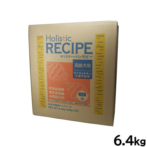 ホリスティックレセピー ドッグフード ライス&チキン シニア 6.4kg【送料無料】 無添加 日本専用フード 小分け