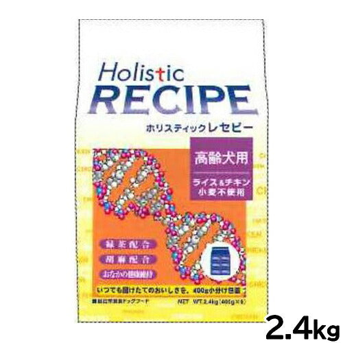 ホリスティックレセピー ドッグフード ライス&チキン シニア 2.4kg【送料無料】 無添加 日本専用フード 小分け