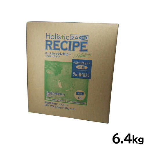 ホリスティックレセピー ドッグフード ソリューション ヘルシージョイント ラム・緑イ貝入り 小粒 6.4kg【送料無料】 無添加 日本専用フード 小分け