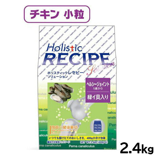 ホリスティックレセピー ドッグフード ソリューション ヘルシージョイント 緑イ貝入り 2.4kg【送料無料】 無添加 日本専用フード 小分け