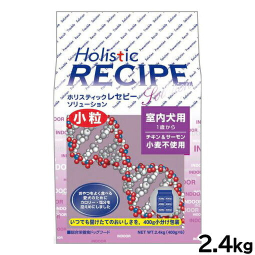 ホリスティックレセピー ドッグフード ソリューション 室内犬用 チキン&サーモン 2.4kg【送料無料】 無添加 日本専用フード 小分け