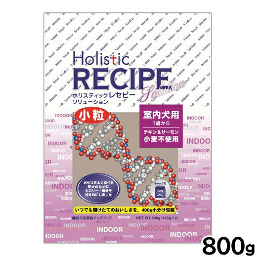 ホリスティックレセピー ドッグフード ソリューション 室内犬用 チキン&サーモン 800g 無添加 日本専用フード 小分け