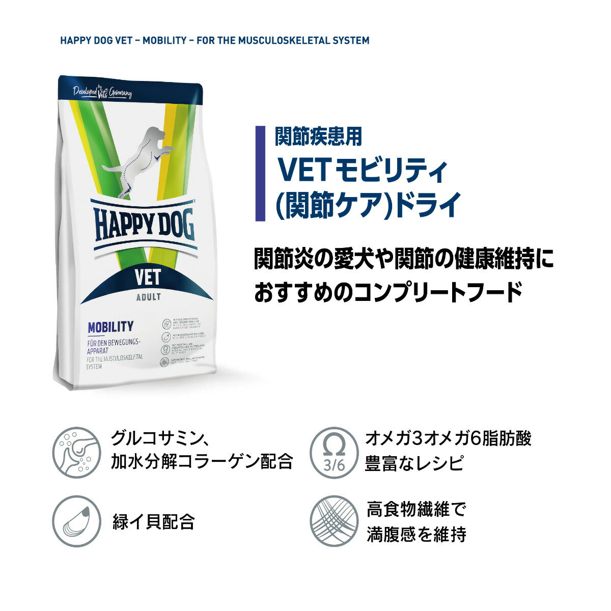 ハッピードッグ HAPPY DOG VET ドッグフード 犬用療法食 モビリティ(関節ケア) 10kg【送料無料】