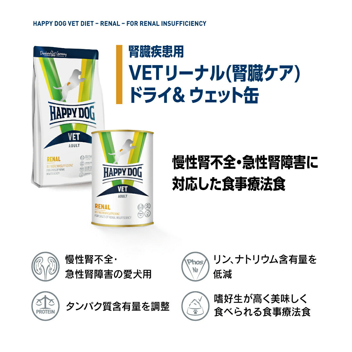 ハッピードッグ HAPPY DOG VET ドッグフード 犬用療法食 リーナル(腎臓ケア)ウェット缶 400g