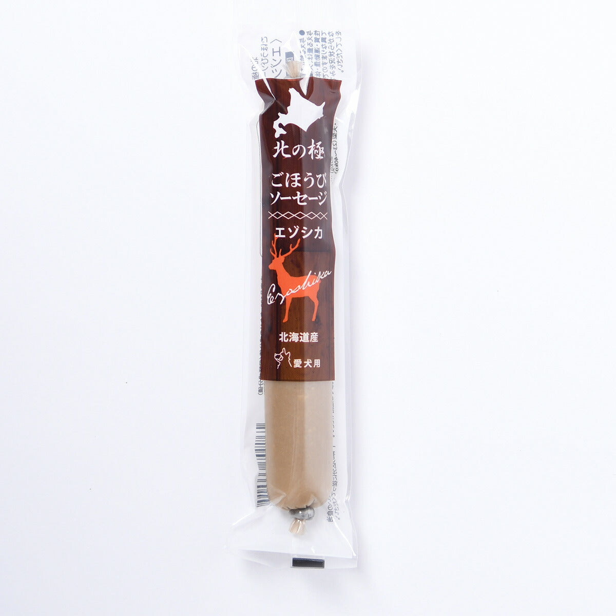 北の極 犬のおやつ ごほうびソーセージ(エゾシカ) 40g 無添加 国産 北海道産