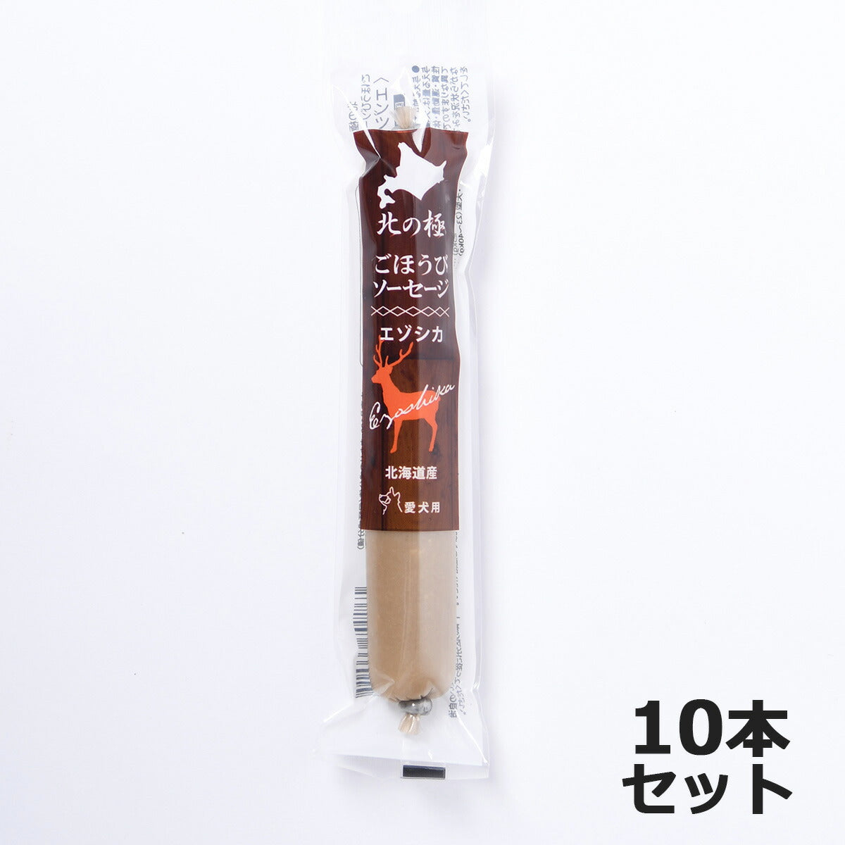 北の極 犬のおやつ ごほうびソーセージ(エゾシカ) 40g×10本 無添加 国産 北海道産