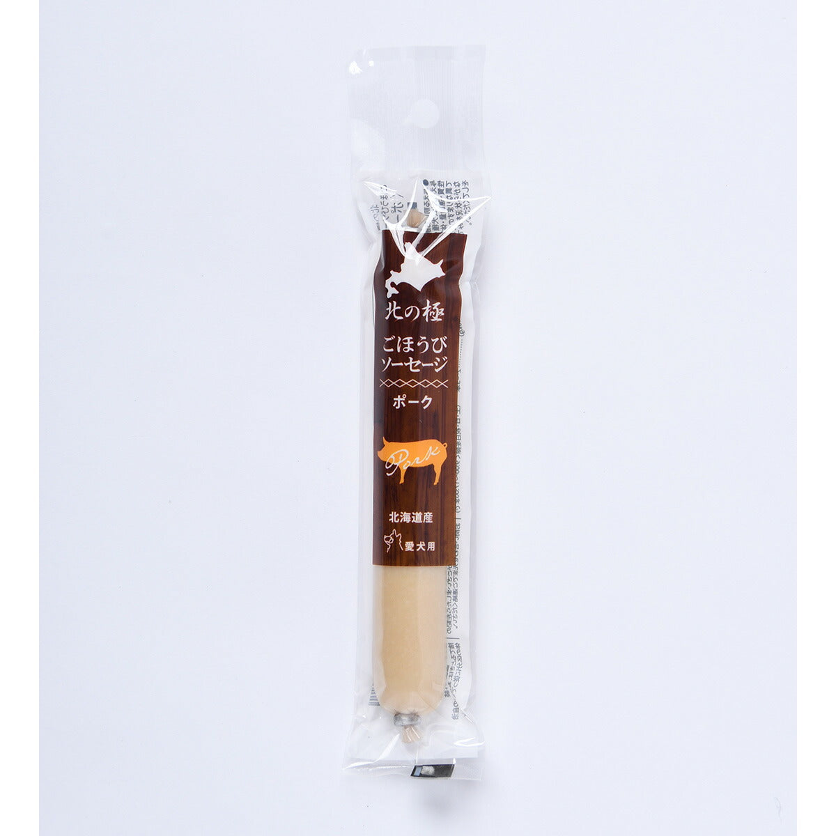 北の極 犬のおやつ ごほうびソーセージ(ポーク) 40g 無添加 国産 北海道産