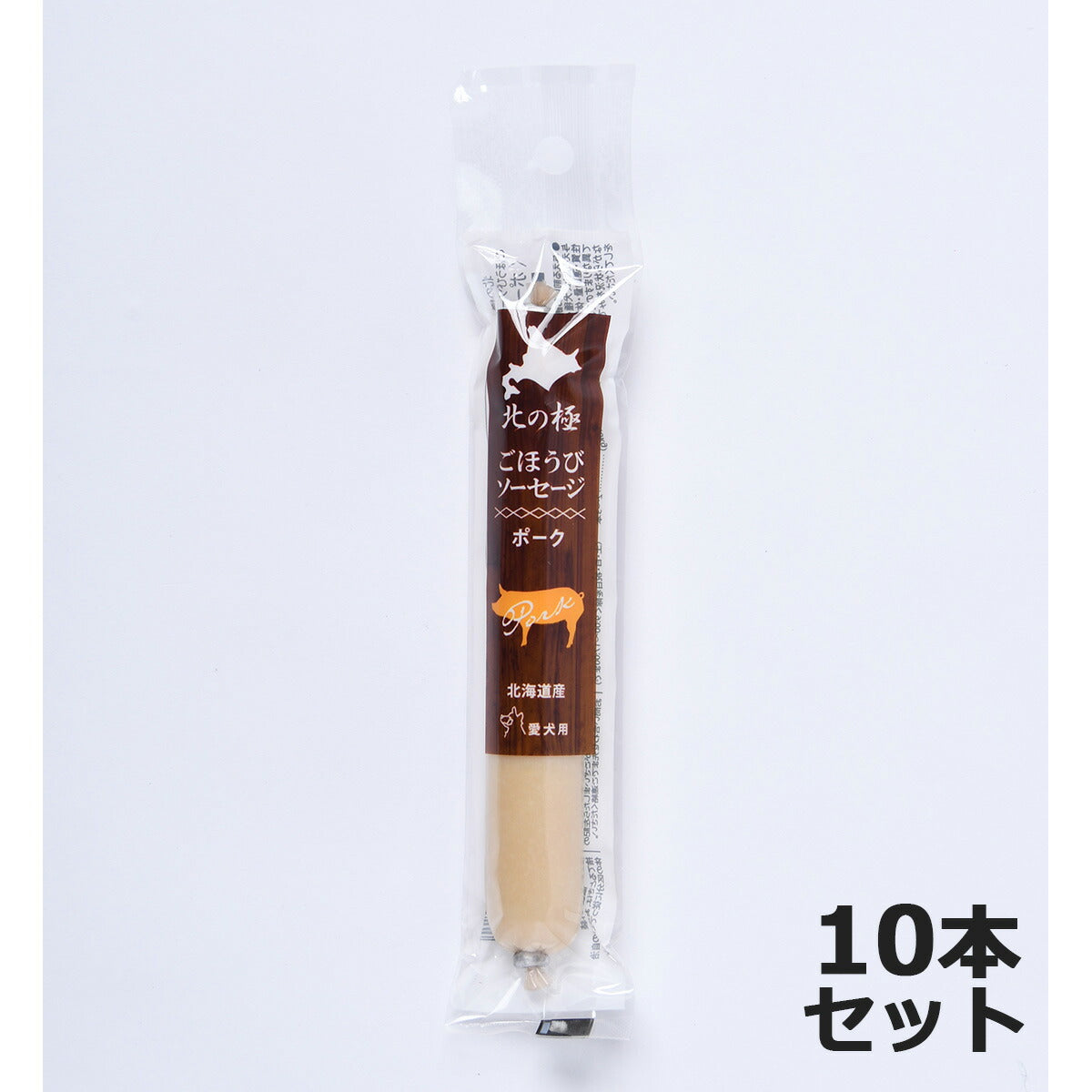 北の極 犬のおやつ ごほうびソーセージ(ポーク) 40g×10本 無添加 国産 北海道産