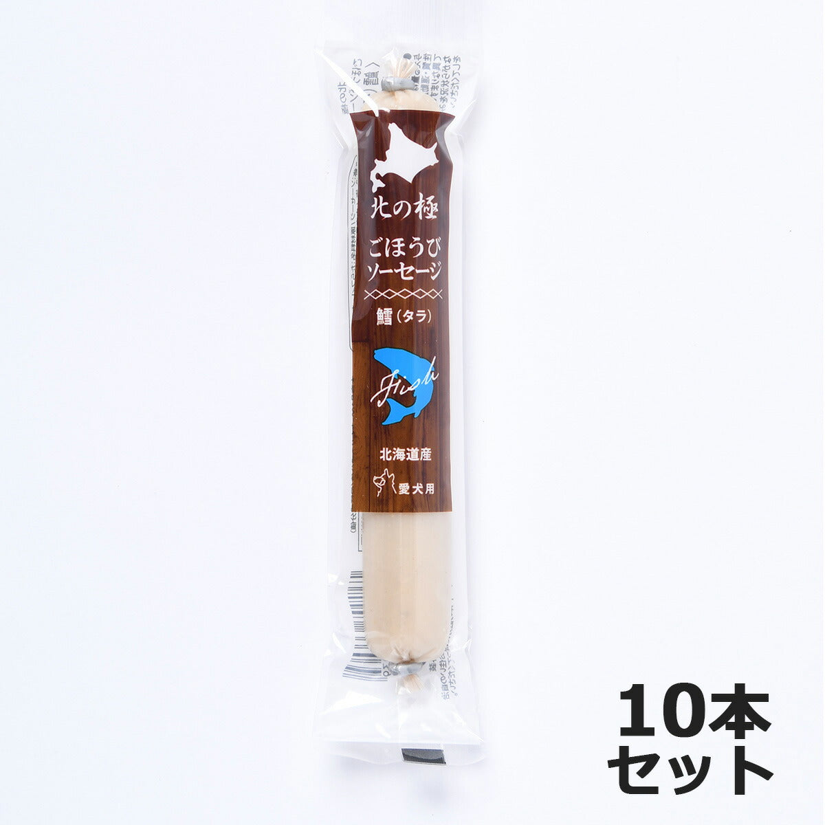北の極 犬のおやつ ごほうびソーセージ(たら) 40g×10本 無添加 国産 北海道産