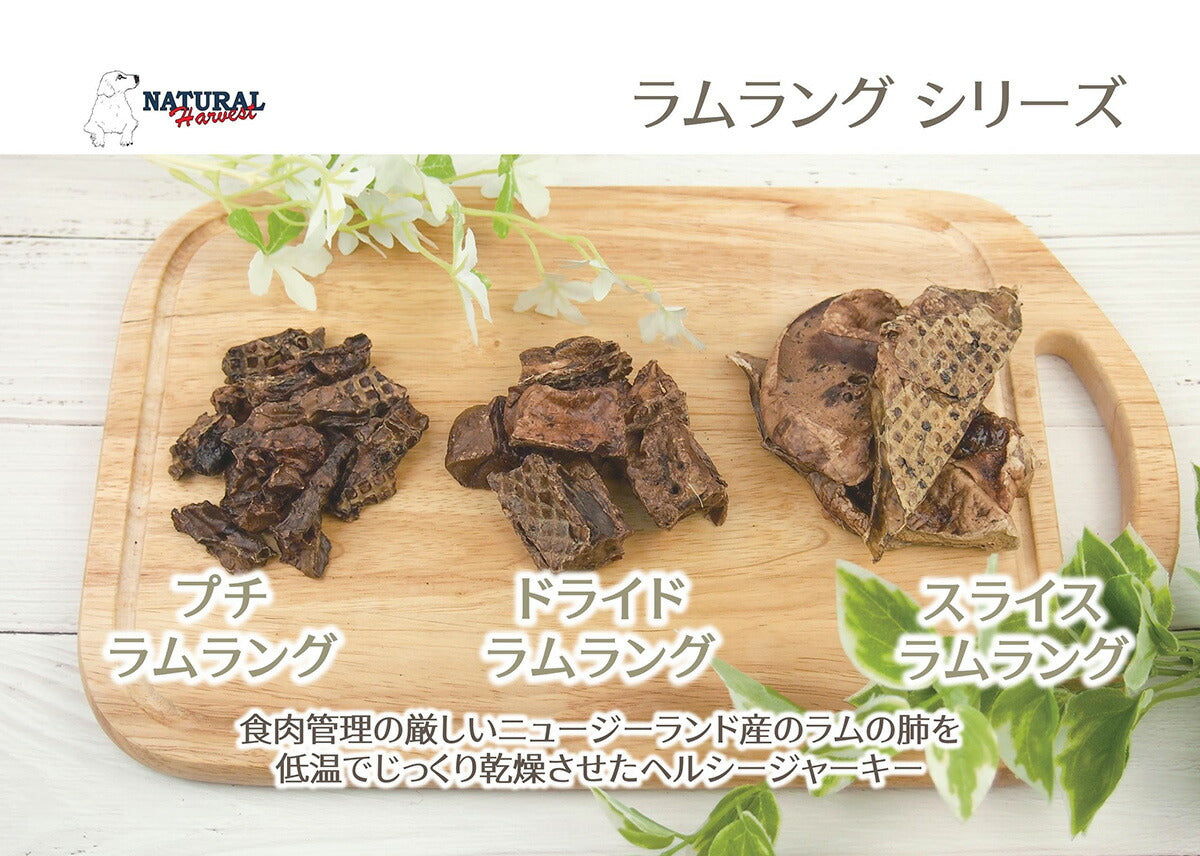ナチュラルハーベスト おやつ ドライド ラムラング 80g 無添加