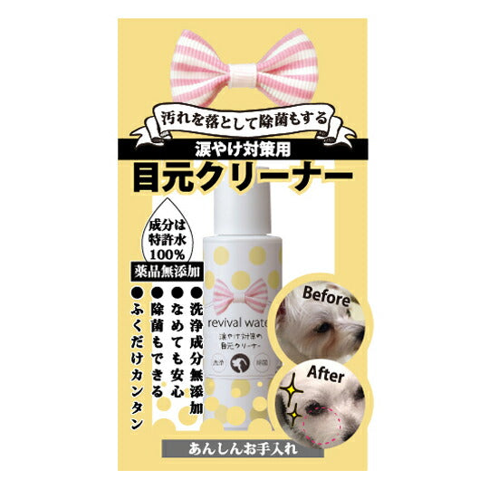 O・R・P リバイバルウォーター 涙やけ対策の目元クリーナー ミニ 50ml 犬 猫 目ヤニ 国産 無添加 無香料 アルカリイオン水 舐めてもOK