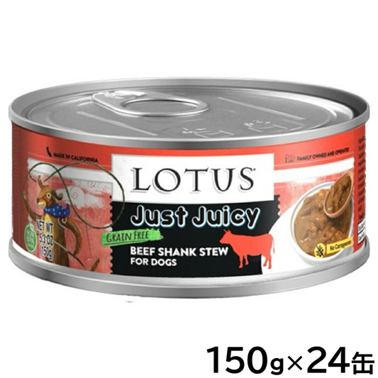 ロータス ドッグフード グレインフリー 無水調理ウェットフード ジャストジューシー ビーフシャンク 150g×24缶セット【送料無料】 無添加 缶詰