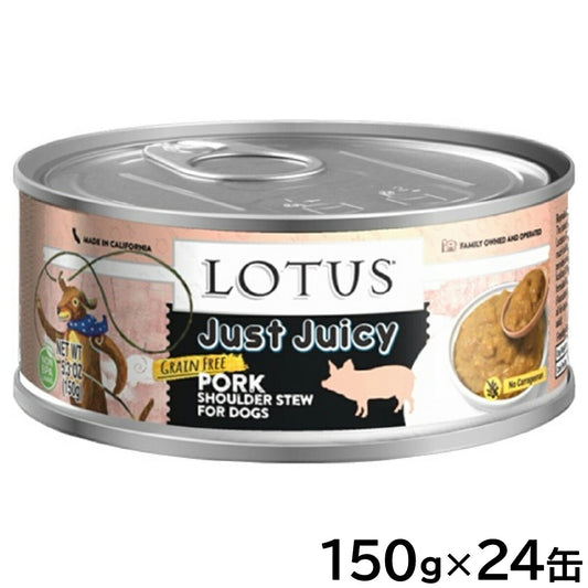 ロータス ドッグフード グレインフリー 無水調理ウェットフード ジャストジューシー ポークショルダー 150g×24缶セット【送料無料】 無添加 缶詰
