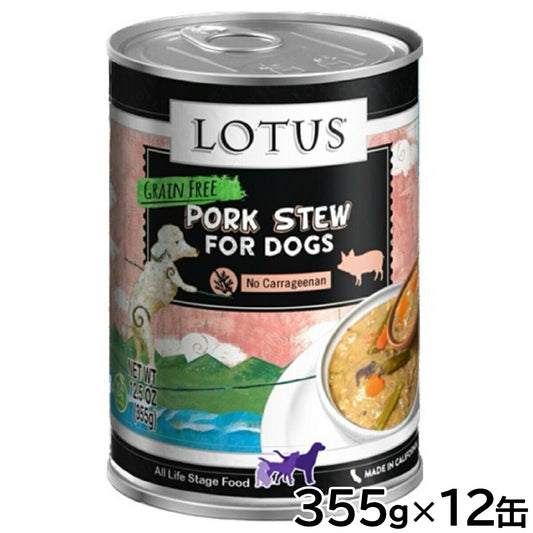 ロータス ドッグフード グレインフリー 無水調理ウェットフード ポーク シチュー 355g×12缶セット【送料無料】 無添加 缶詰