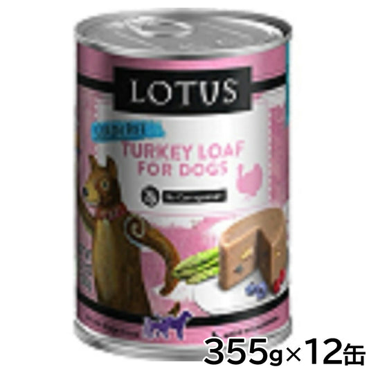 ロータス ドッグフード グレインフリー 無水調理ウェットフード ターキー ローフ 355g×12缶セット【送料無料】 無添加 缶詰