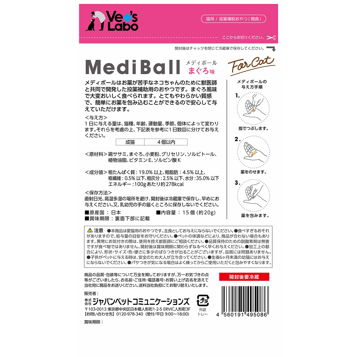ベッツラボ Vet's Labo メディボール MediBall 猫用 まぐろ味 15個入り 猫 おやつ トリーツ 国産 投薬補助 全猫種 間食