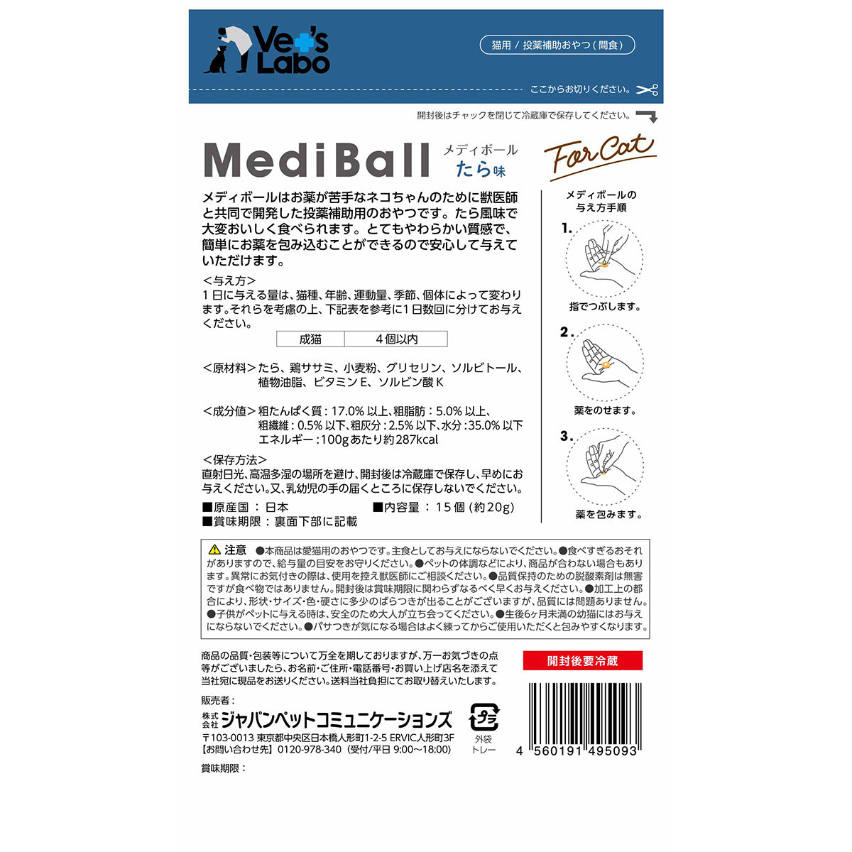 ベッツラボ Vet's Labo メディボール MediBall 猫用 たら味 15個入り 猫 おやつ トリーツ 国産 投薬補助 全猫種 間食