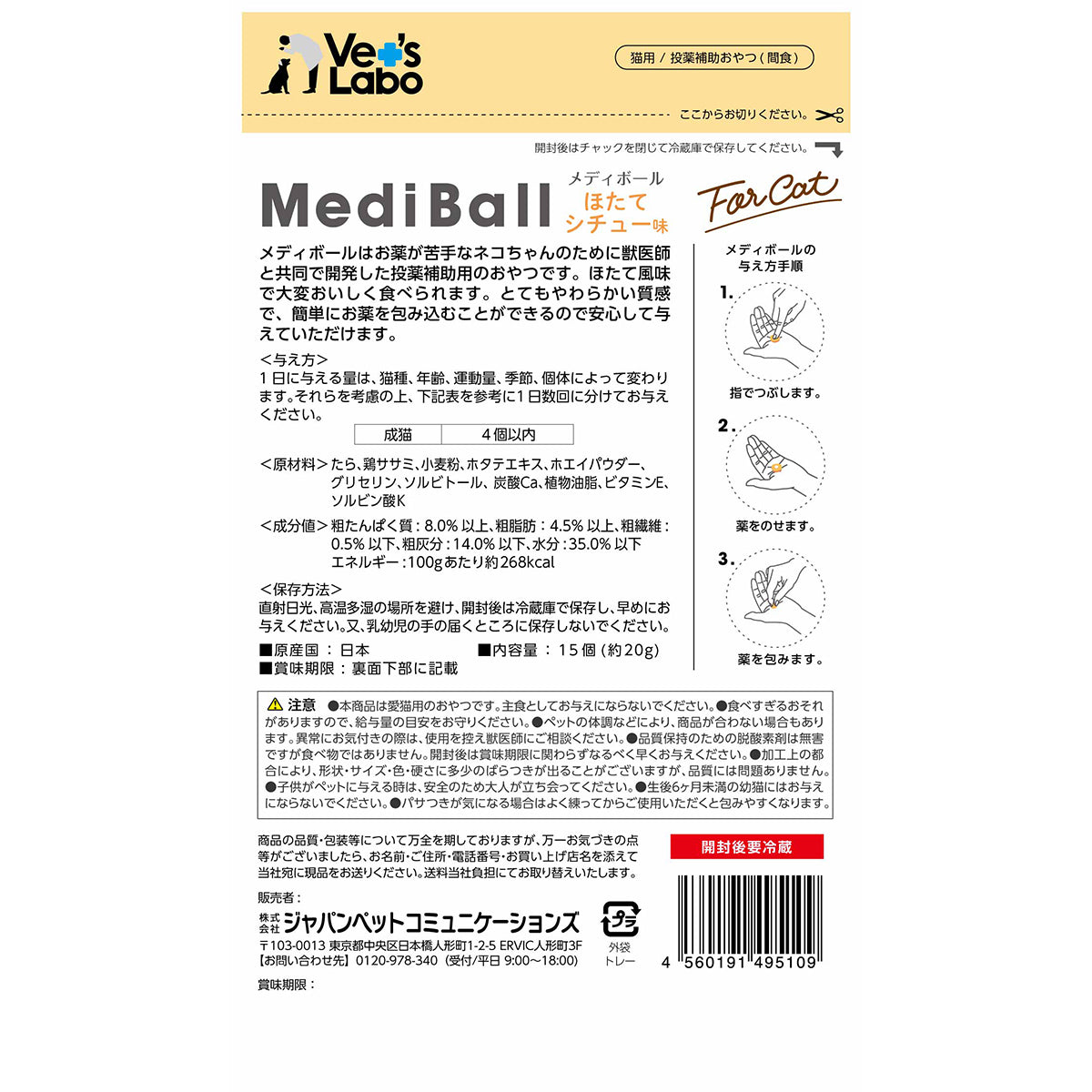 ベッツラボ Vet's Labo メディボール MediBall 猫用 ほたてシチュー味 15個入り 猫 おやつ トリーツ 国産 投薬補助 全猫種 間食