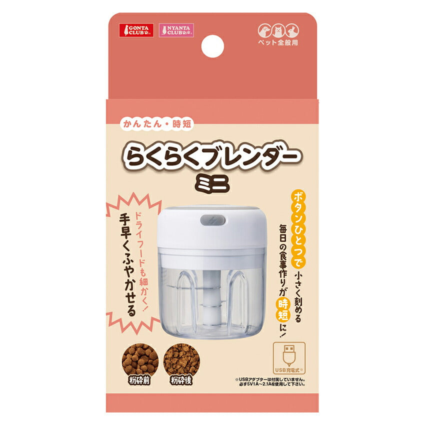 マルカン GONTA CLUB(ゴンタクラブ) らくらくブレンダー ミニ 約200ml