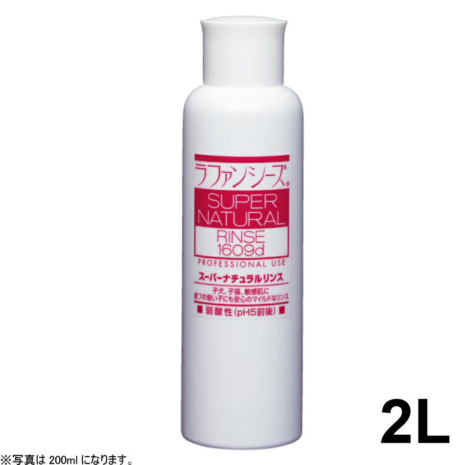 ラファンシーズ スーパーナチュラルリンス 2000ml 業務用サイズ 送料無料 犬用品/猫用品/ペットグッズ/ペット用品