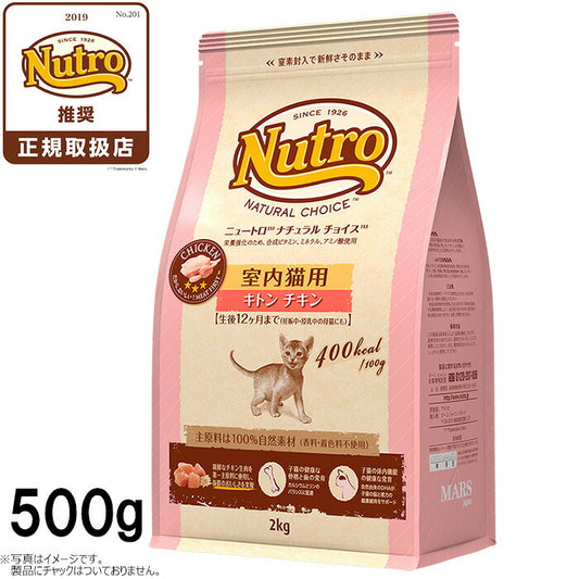 ニュートロ ナチュラルチョイス キャットフード 室内猫用 キトン チキン 500g