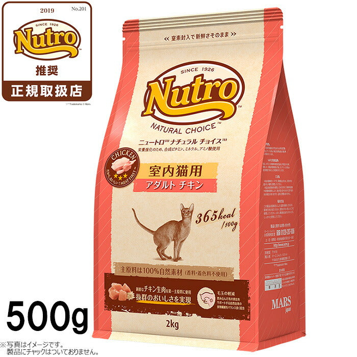 ニュートロ ナチュラルチョイス キャットフード 室内猫用 アダルト チキン 500g