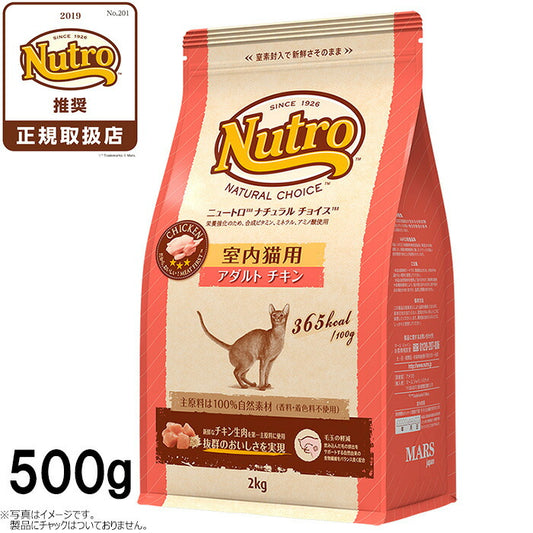 ニュートロ ナチュラルチョイス キャットフード 室内猫用 アダルト チキン 500g