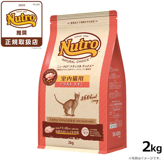 ニュートロ ナチュラルチョイス キャットフード 室内猫用 アダルト チキン 2kg 無添加 猫 ペットグッズ ペット用品