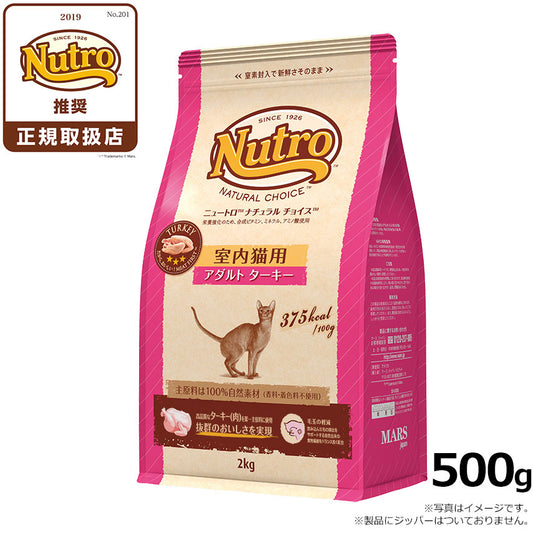 ニュートロ ナチュラルチョイス キャットフード 室内猫用 アダルト ターキー 500g 無添加 猫 ねこグッズ ペットグッズ ペット用品