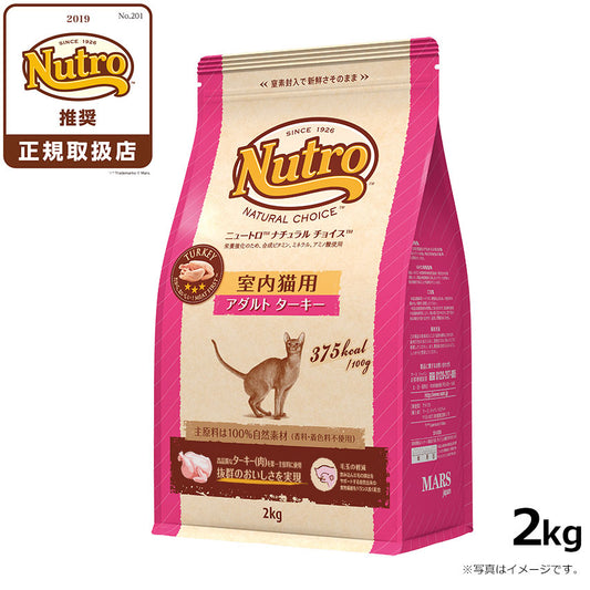 ニュートロ ナチュラルチョイス キャットフード 室内猫用 アダルト ターキー 2kg 無添加 猫 ねこグッズ ペットグッズ ペット用品