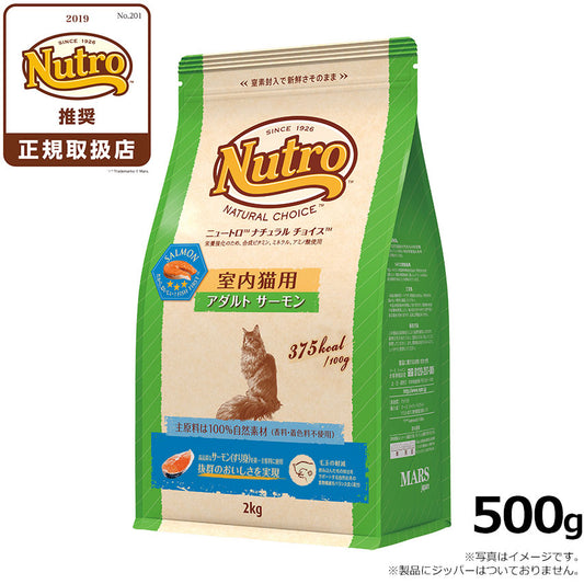ニュートロ ナチュラルチョイス キャットフード 室内猫用 アダルト サーモン 500g 無添加 猫 ねこグッズ ペットグッズ ペット用品