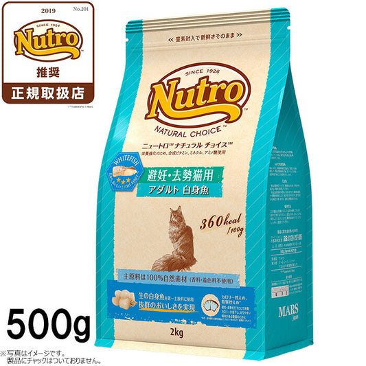 ニュートロ ナチュラルチョイス キャットフード 避妊・去勢猫用 アダルト 白身魚 500g 無添加 猫 ペットグッズ ペット用品