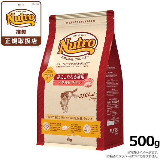 ニュートロ ナチュラルチョイス キャットフード 食にこだわる猫用 アダルト チキン 500g 無添加 猫 ねこグッズ ペットグッズ ペット用品