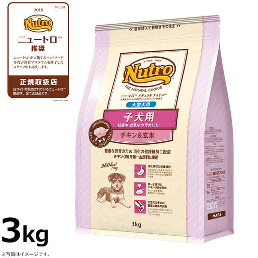 ニュートロ ナチュラルチョイス ドッグフード 子犬用 大型犬 チキン&玄米 3kg 無添加