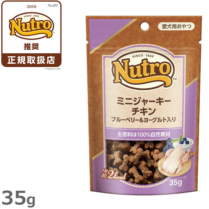 ニュートロ ミニジャーキー チキン ブルーベリー&ヨーグルト入り 35g(無添加 犬用おやつ トリーツ)低カロリーでちぎりやすいからトレーニングのご褒美にぴったり!