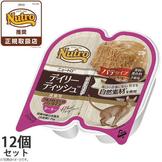 ニュートロ キャットフード デイリーディッシュ 成猫用 ターキー 75g×12個(ウェット ナチュラル 無添加)