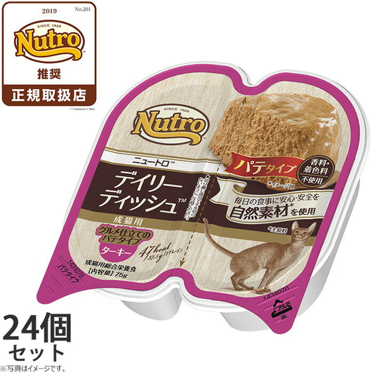 ニュートロ キャットフード デイリーディッシュ 成猫用 ターキー 75g×24個(ウェット ナチュラル 無添加)