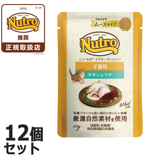 ニュートロ キャット デイリー ディッシュ 子猫用 チキン&ツナ なめらかなムースタイプ パウチ 12個セット 猫 無添加 ウェットフード キトン