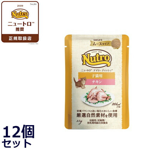 ニュートロ キャットフード ウェット デイリーディッシュ 子猫 チキン ムースパウチ 35g×12個